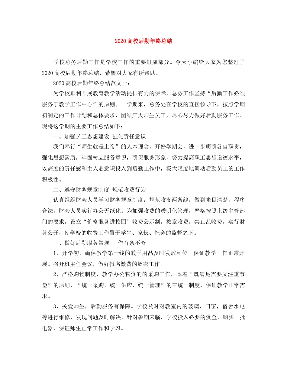 2020高校后勤年终总结 _第1页