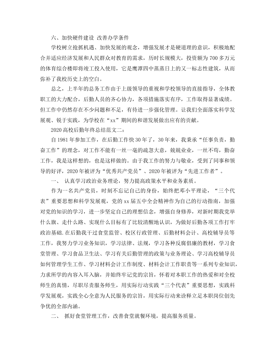 2020高校后勤年终总结 _第3页