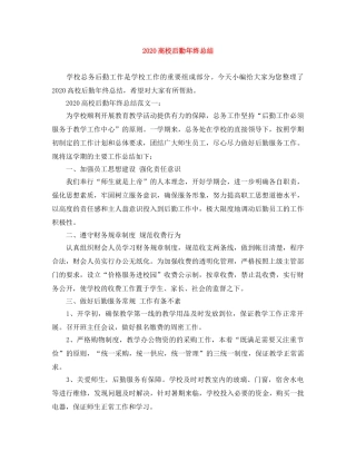 2020高校后勤年终总结 