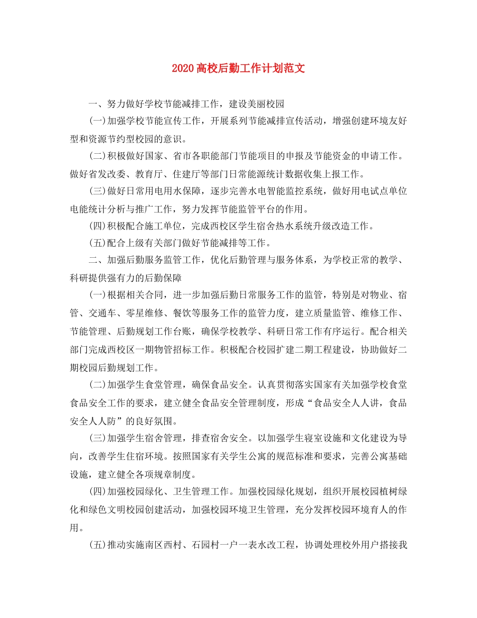2020高校后勤工作计划范文 _第1页