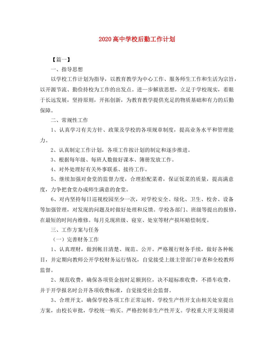 2020高校后勤工作计划 _第1页