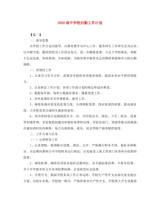 2020高校后勤工作计划 