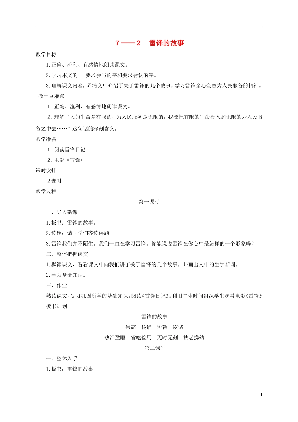 六年级语文下册 雷锋的故事 1教案 长春版_第1页