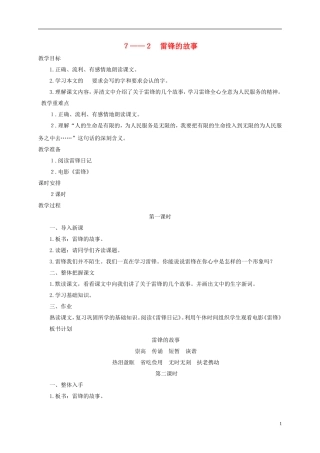 六年级语文下册 雷锋的故事 1教案 长春版