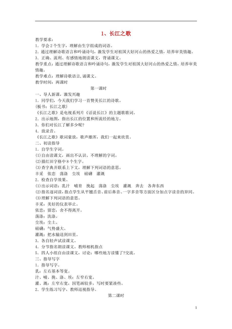 六年级语文下册 长江之歌 8教案 苏教版_第1页