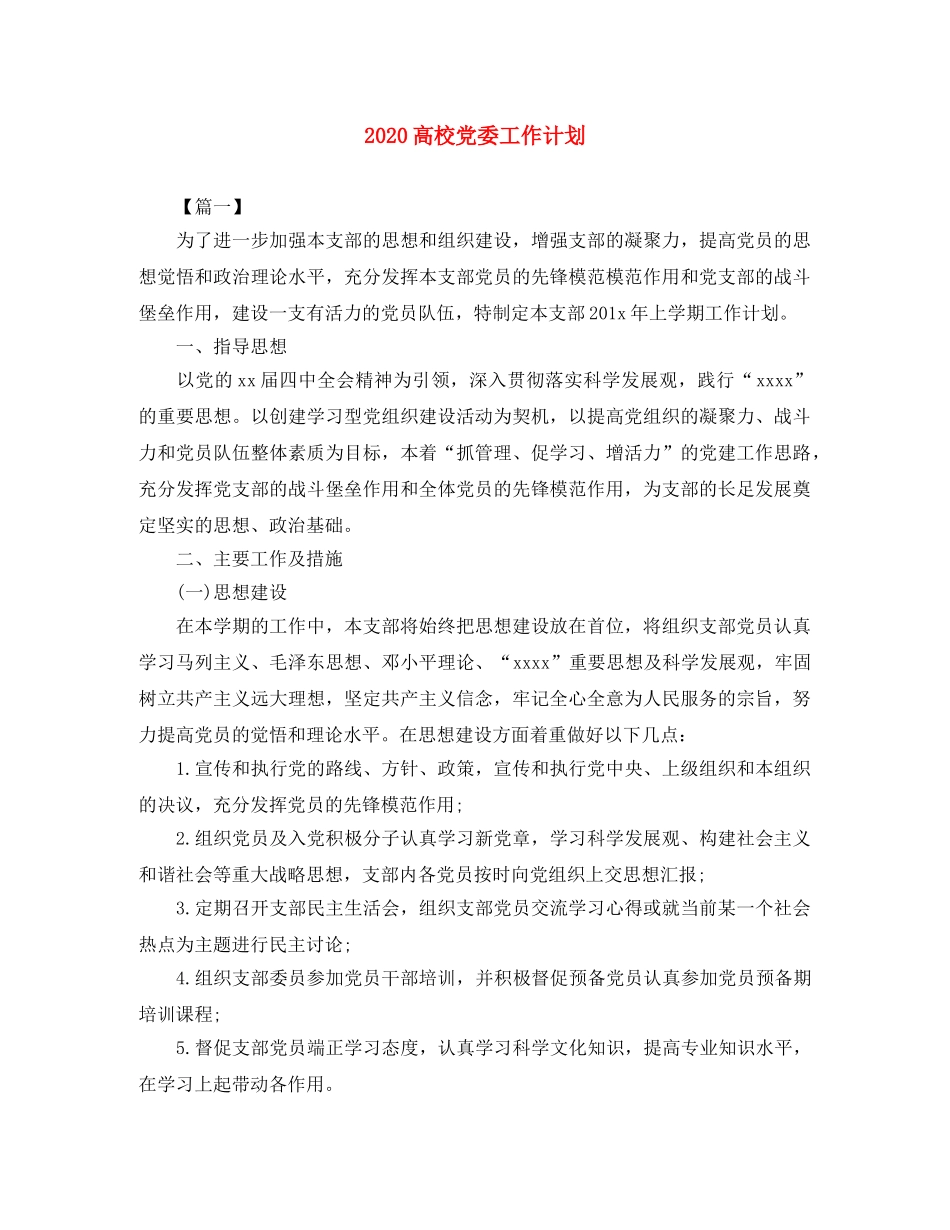 2020高校党委工作计划 _第1页