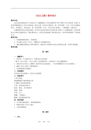 六年级语文下册 长江之歌 7教案 苏教版