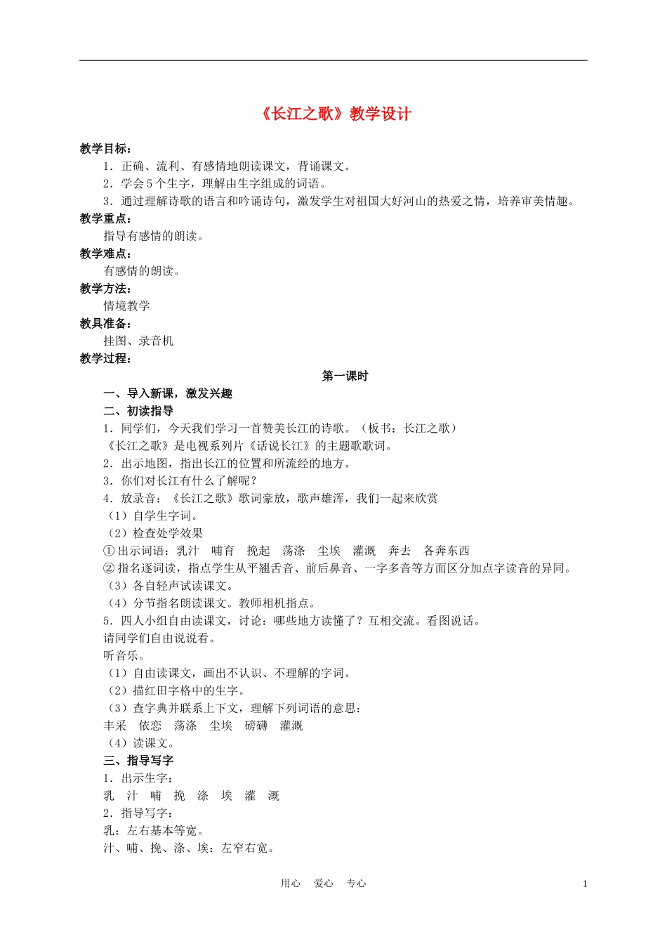 六年级语文下册 长江之歌 5教案 苏教版_第1页