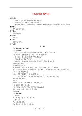 六年级语文下册 长江之歌 5教案 苏教版