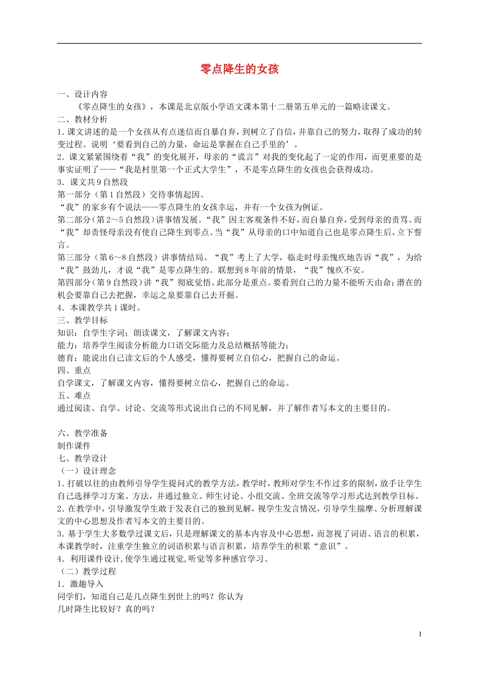 六年级语文下册 零点降生的女孩 3教案 北京版_第1页
