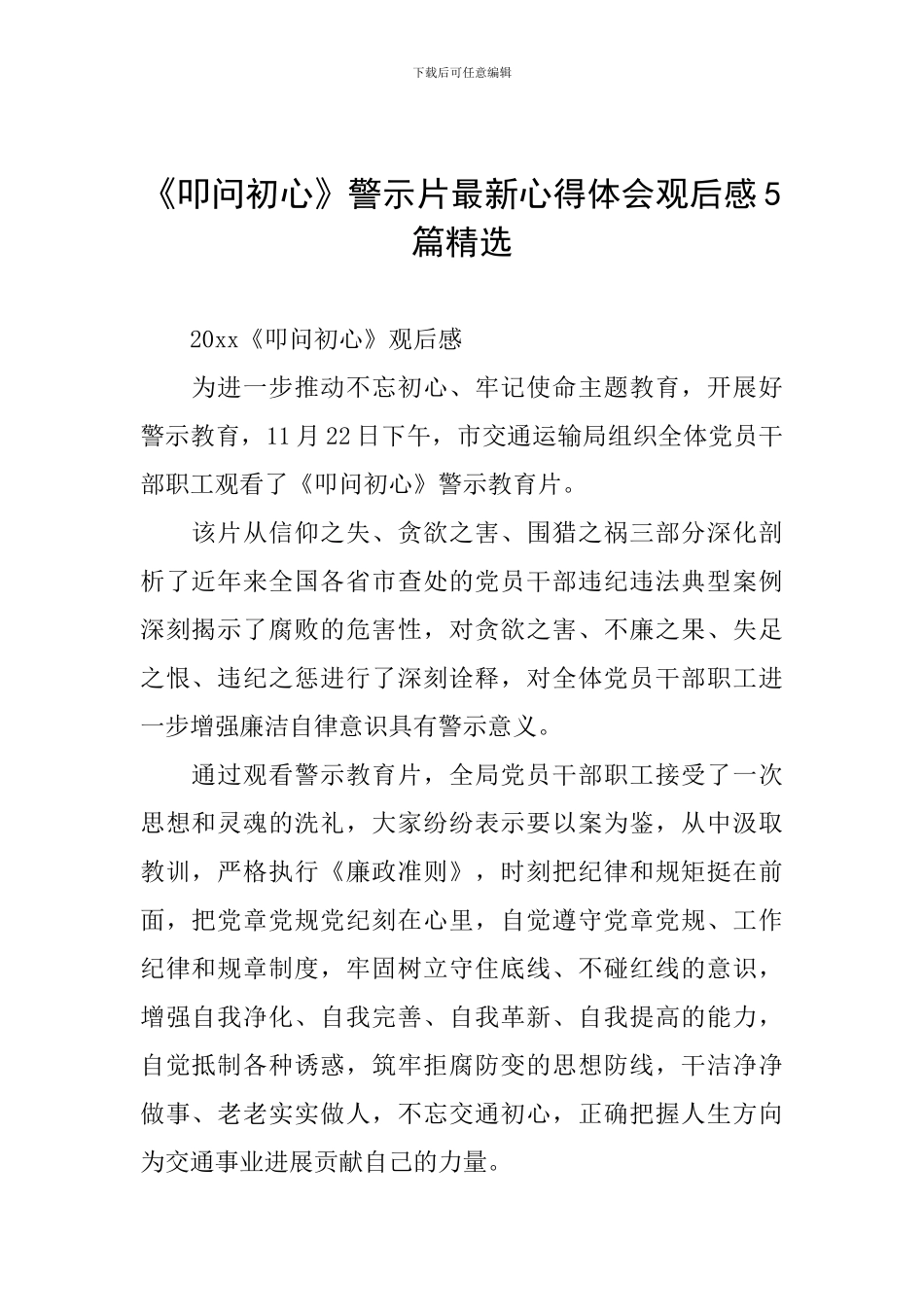 《叩问初心》警示片最新心得体会观后感5篇精选_第1页
