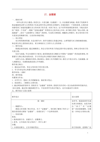 六年级语文下册 金翅雀3教案 冀教版