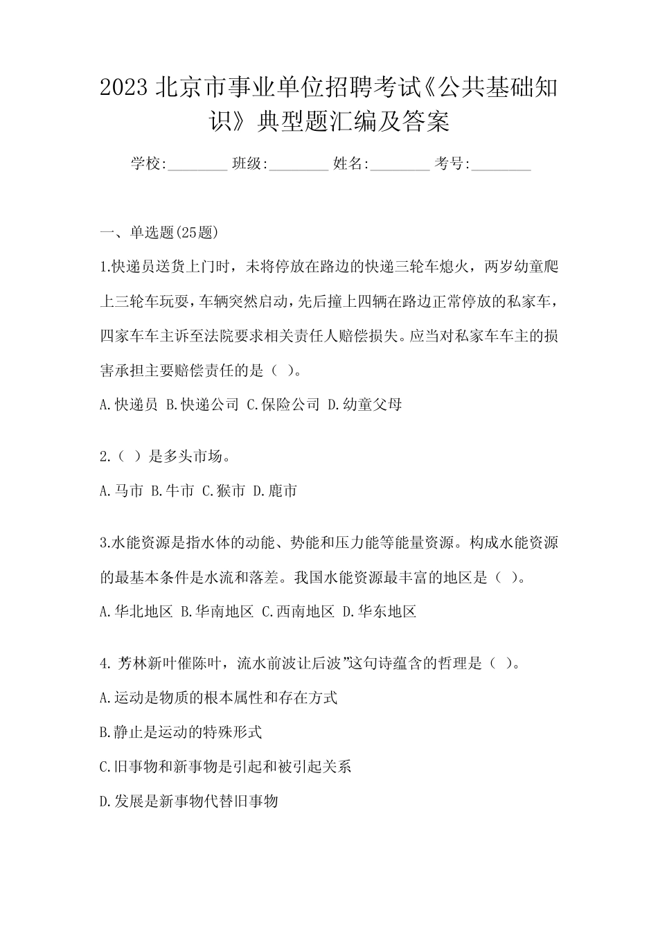 2023北京市事业单位招聘考试《公共基础知识》典型题汇编及答案_第1页