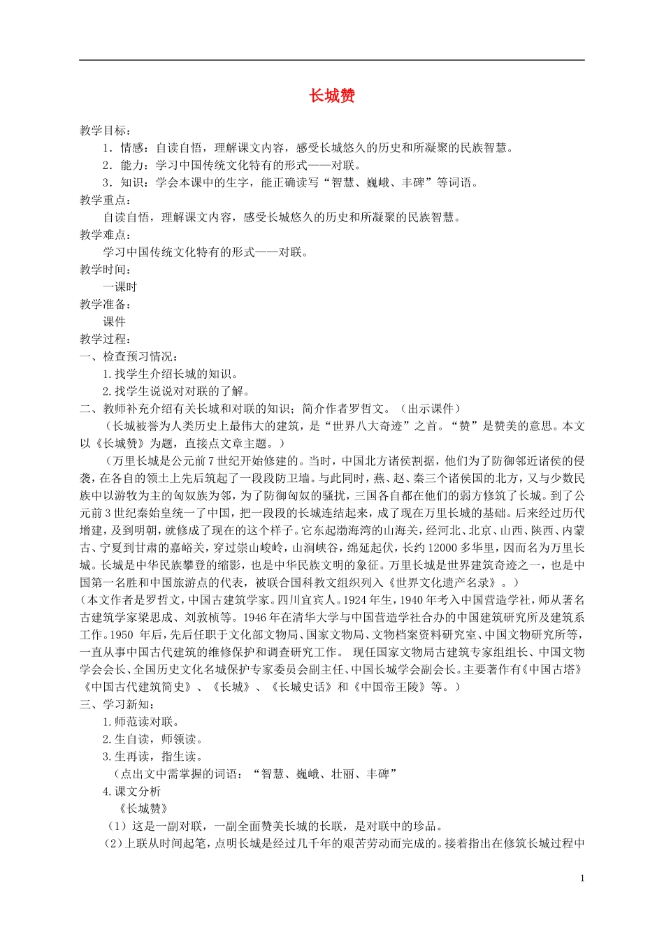六年级语文下册 长城赞1教案 北师大版_第1页
