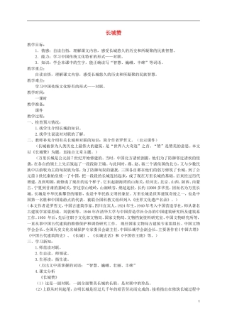 六年级语文下册 长城赞1教案 北师大版