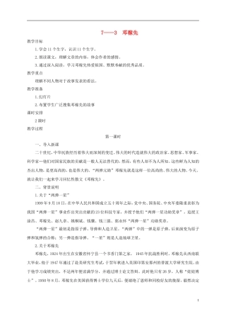 六年级语文下册 邓稼先 1教案 长春版