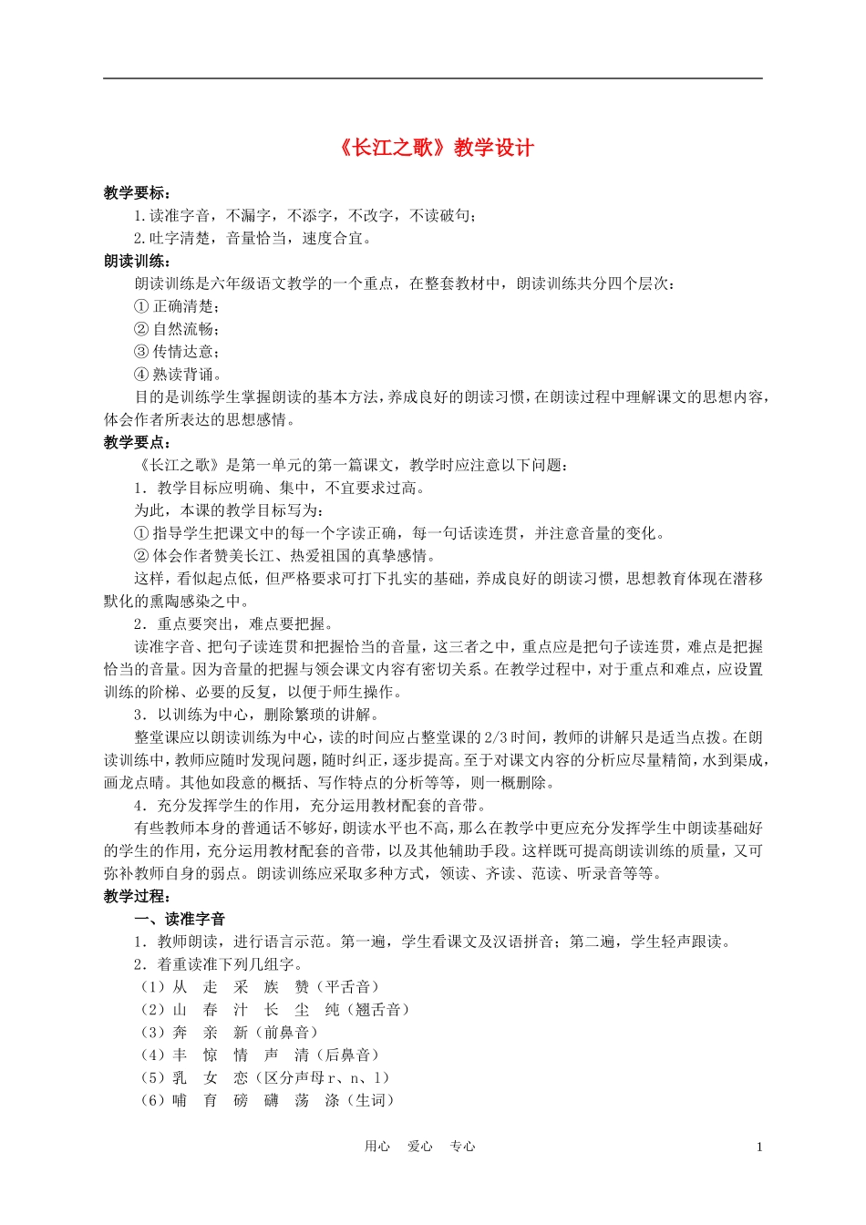 六年级语文下册 长江之歌 3教案 苏教版_第1页