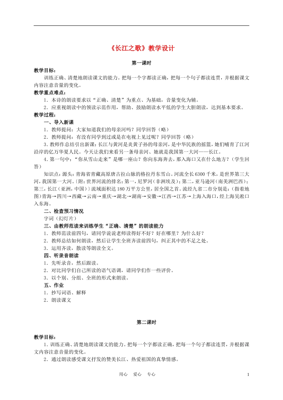 六年级语文下册 长江之歌 4教案 苏教版_第1页