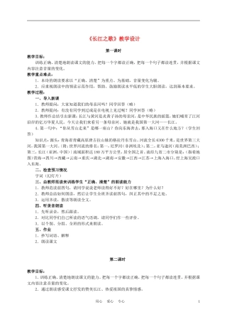 六年级语文下册 长江之歌 4教案 苏教版