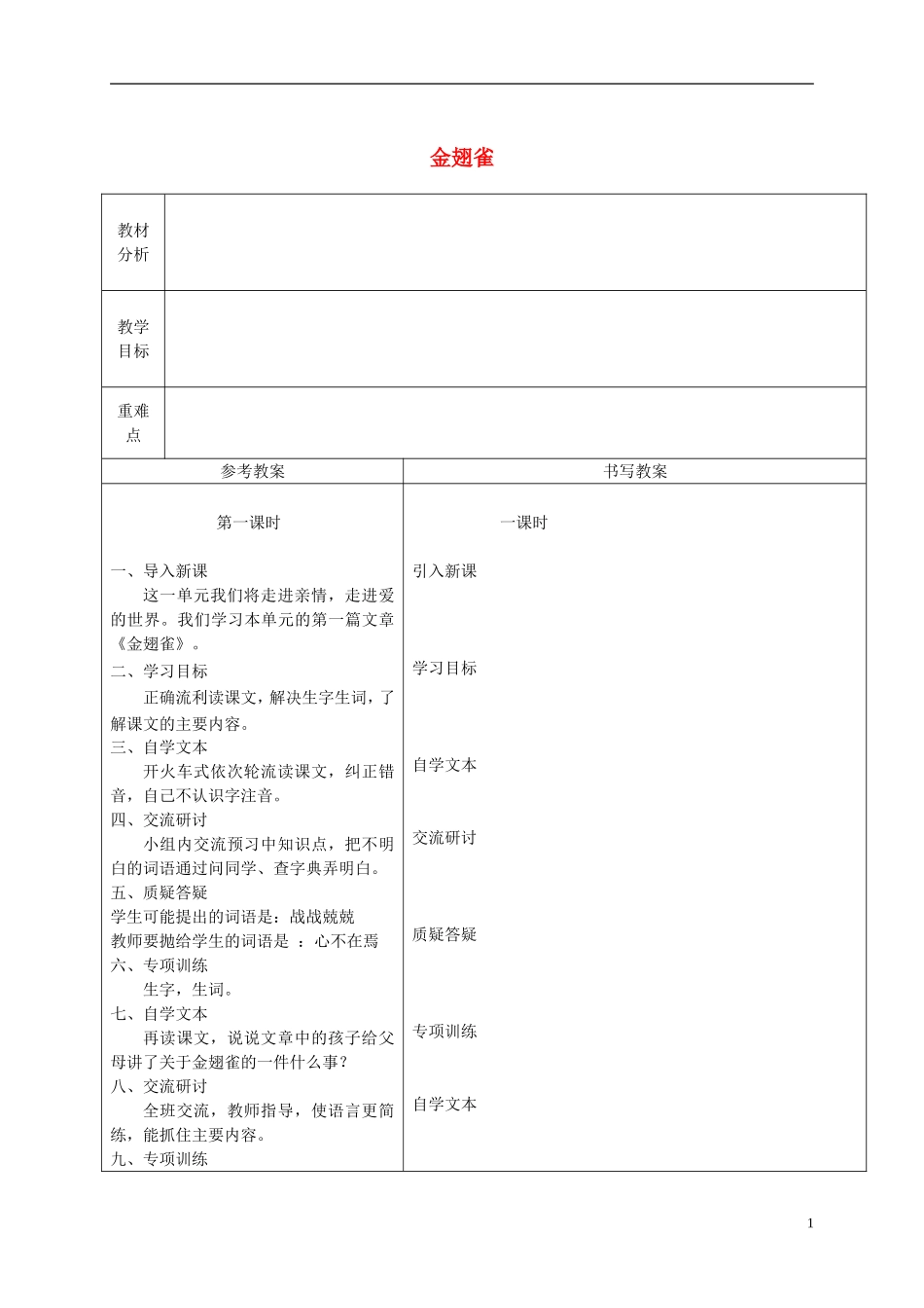 六年级语文下册 金翅雀4教案 冀教版_第1页