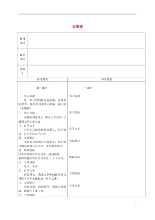 六年级语文下册 金翅雀4教案 冀教版