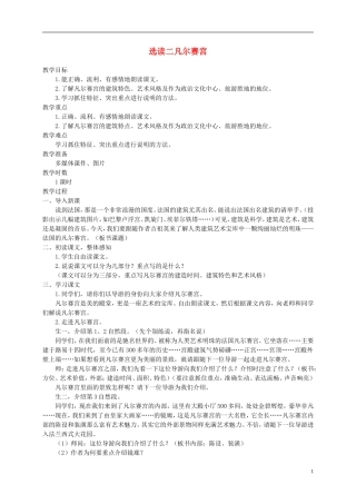 六年级语文下册 选读二凡尔赛宫1教案 语文A版