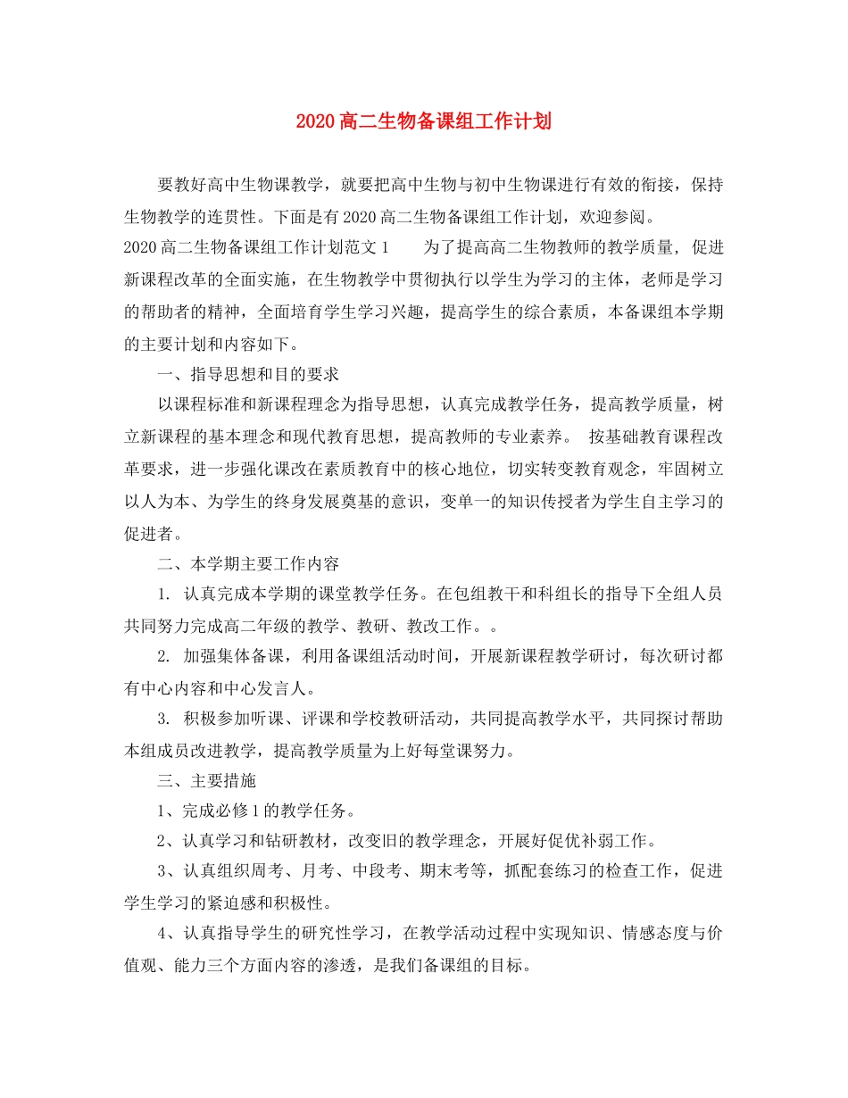 2020高二生物备课组工作计划 _第1页