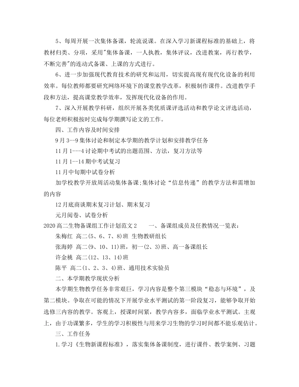 2020高二生物备课组工作计划 _第2页