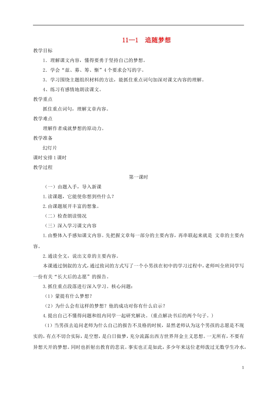 六年级语文下册 追随梦想 1教案 长春版_第1页