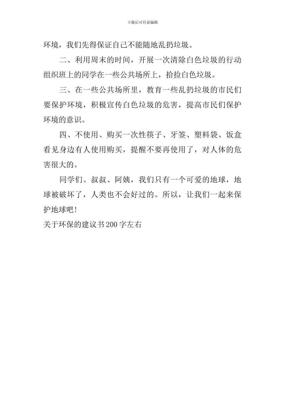 关于环保的建议书200字左右_第3页