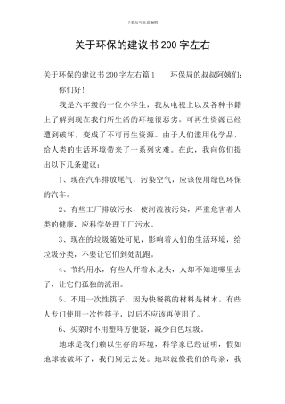 关于环保的建议书200字左右