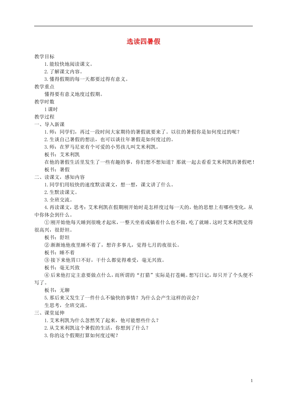 六年级语文下册 选读四暑假1教案 语文A版_第1页