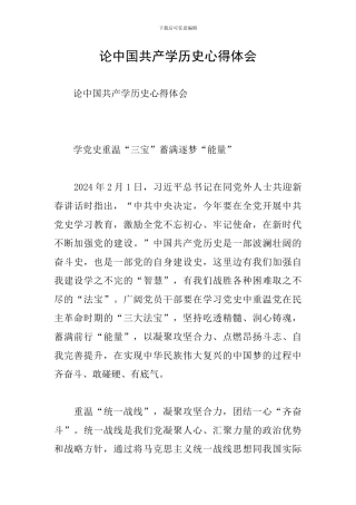 论中国共产学历史心得体会