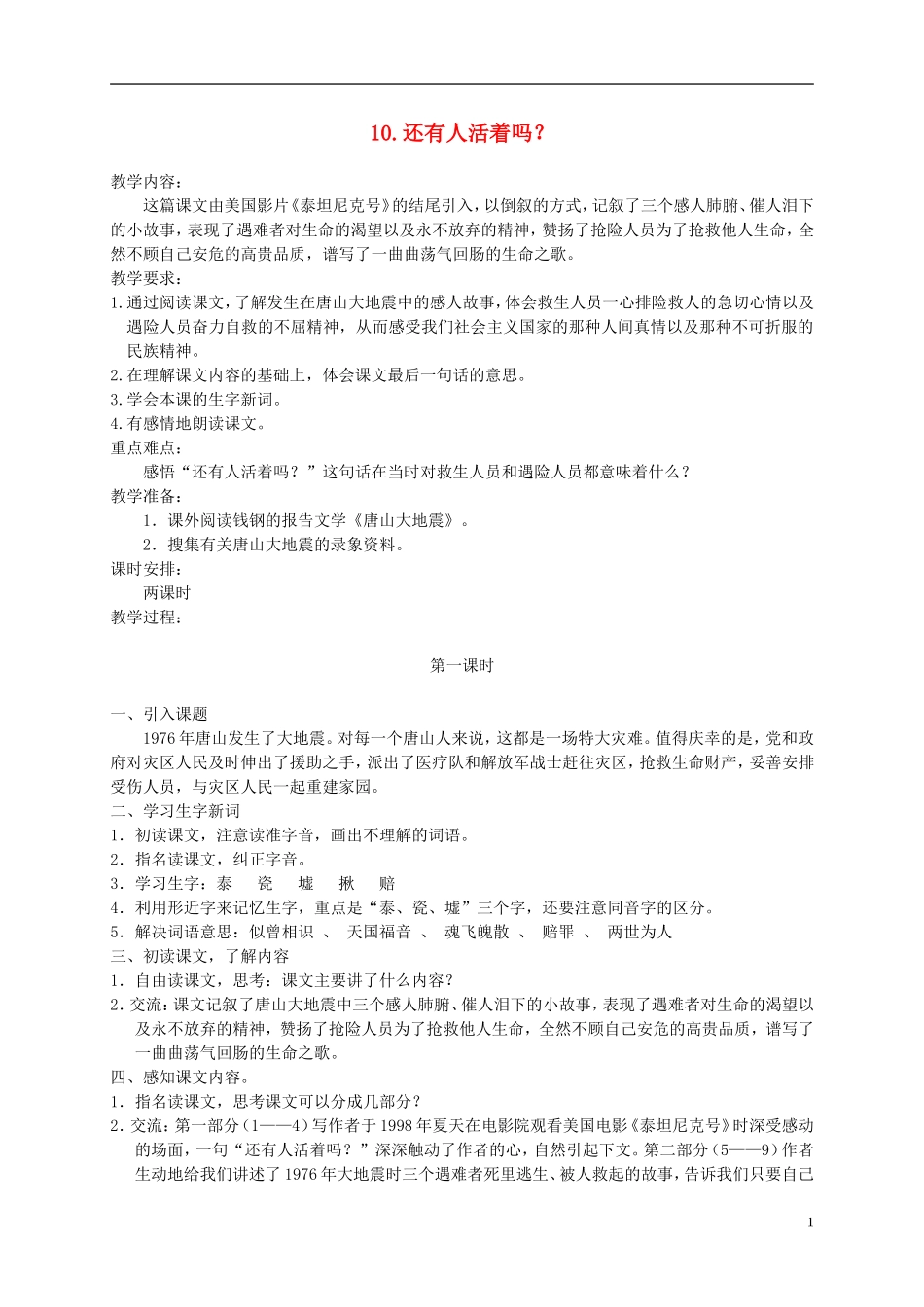 六年级语文下册 还有人活着吗2教案 冀教版_第1页
