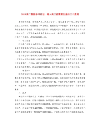 2020高二暑假学习计划，踏入高三前需要注意的三个原则 