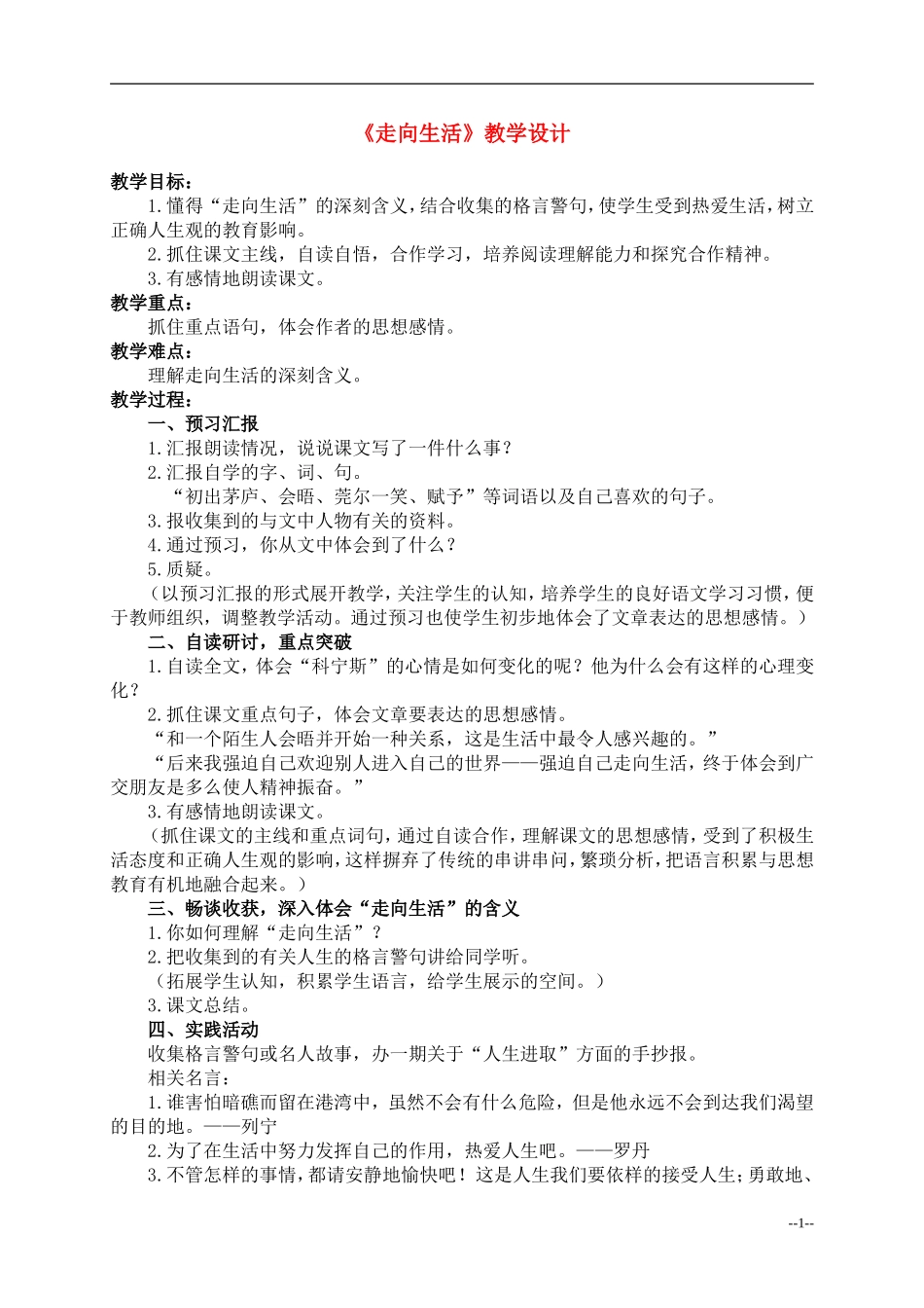 六年级语文下册 走向生活1教案 人教版_第1页