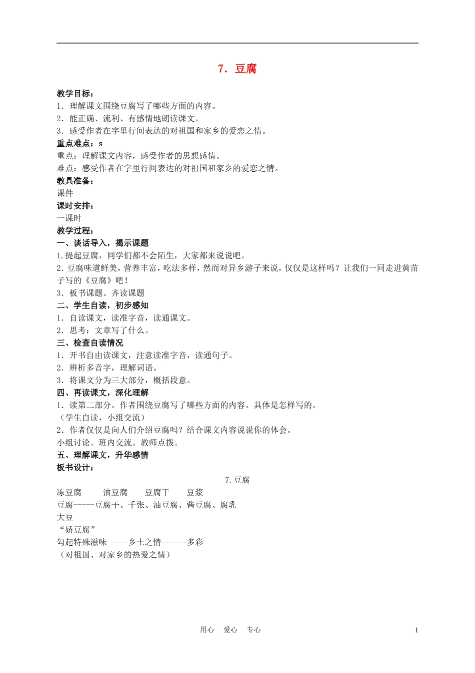 六年级语文下册 豆腐 1教案 湘教版_第1页