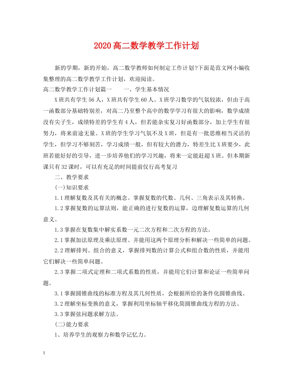 2020高二数学教学工作计划 _第1页