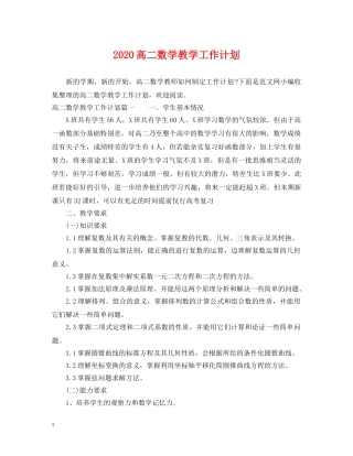2020高二数学教学工作计划 
