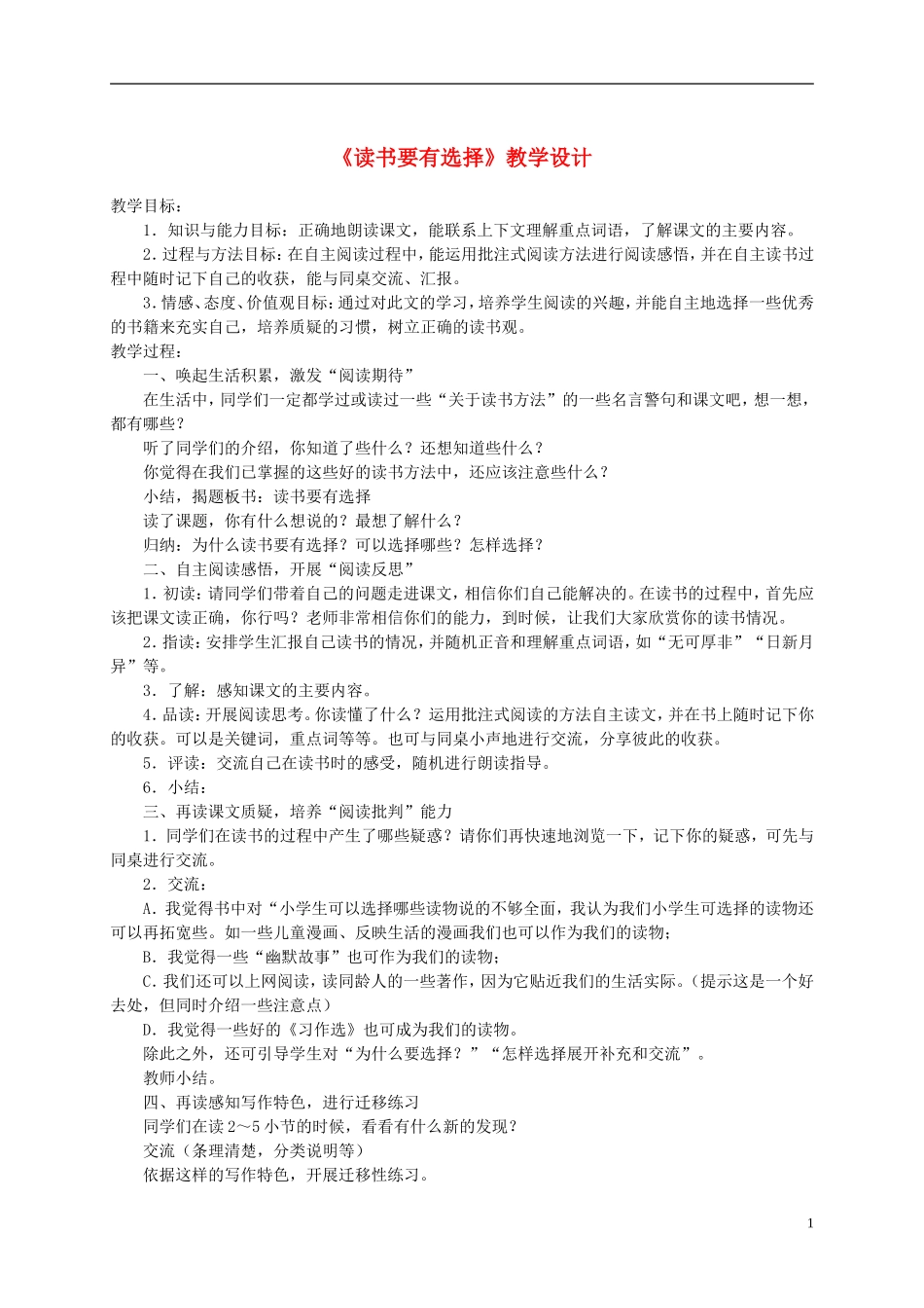 六年级语文下册 读书要有选择 1教案 苏教版_第1页