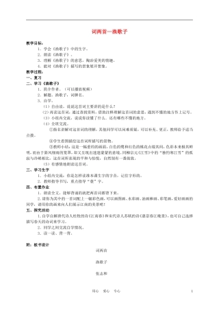 六年级语文下册 词两首—渔歌子 2教案 苏教版
