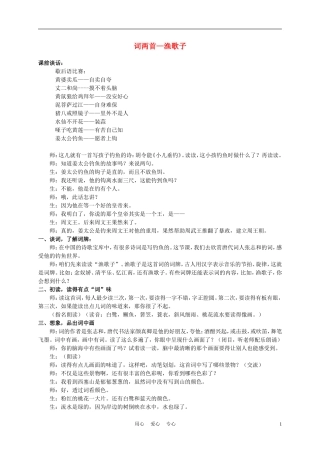六年级语文下册 词两首—渔歌子 1教案 苏教版