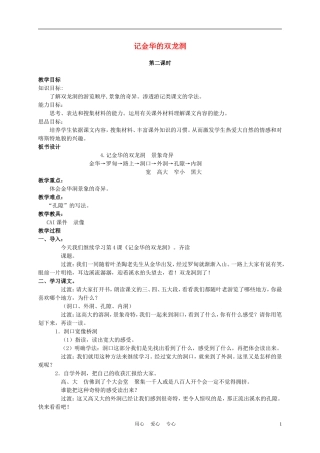 六年级语文下册 记金华的双龙洞 4教案 苏教版