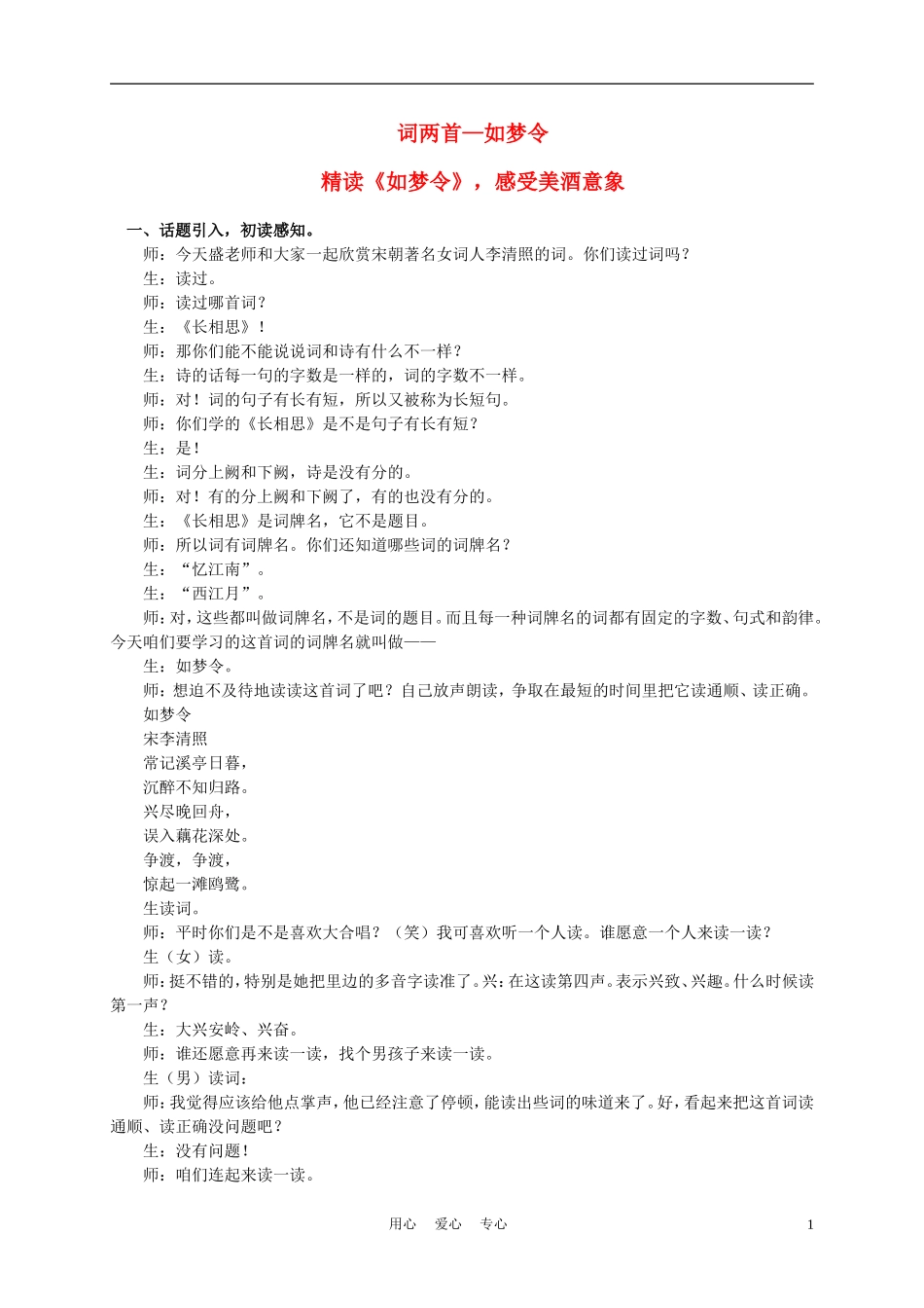 六年级语文下册 词两首—如梦令 1教案 苏教版_第1页