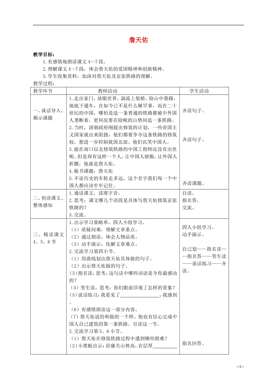 六年级语文下册 詹天佑4教案 人教版_第1页