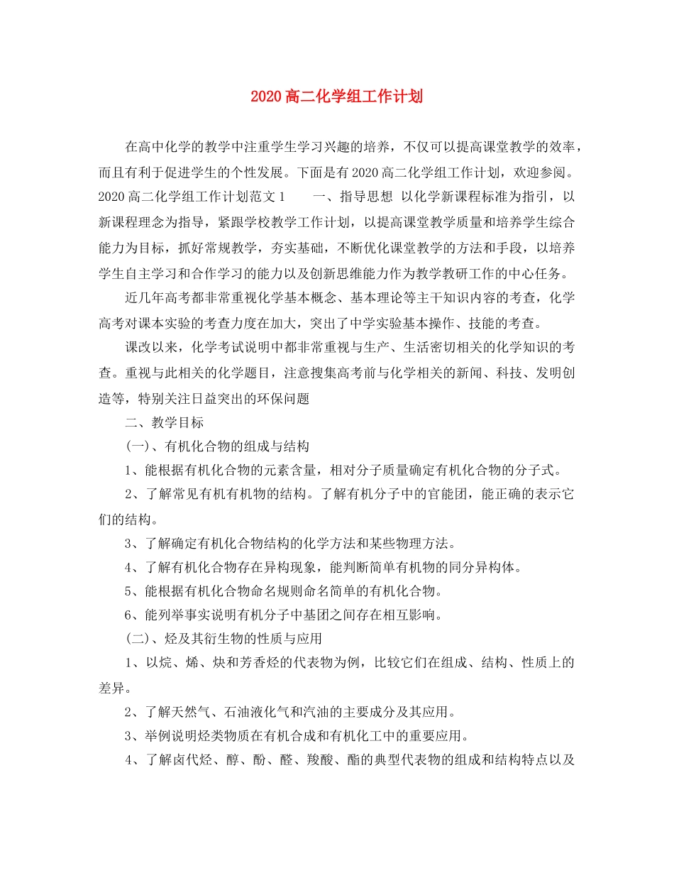 2020高二化学组工作计划 _第1页