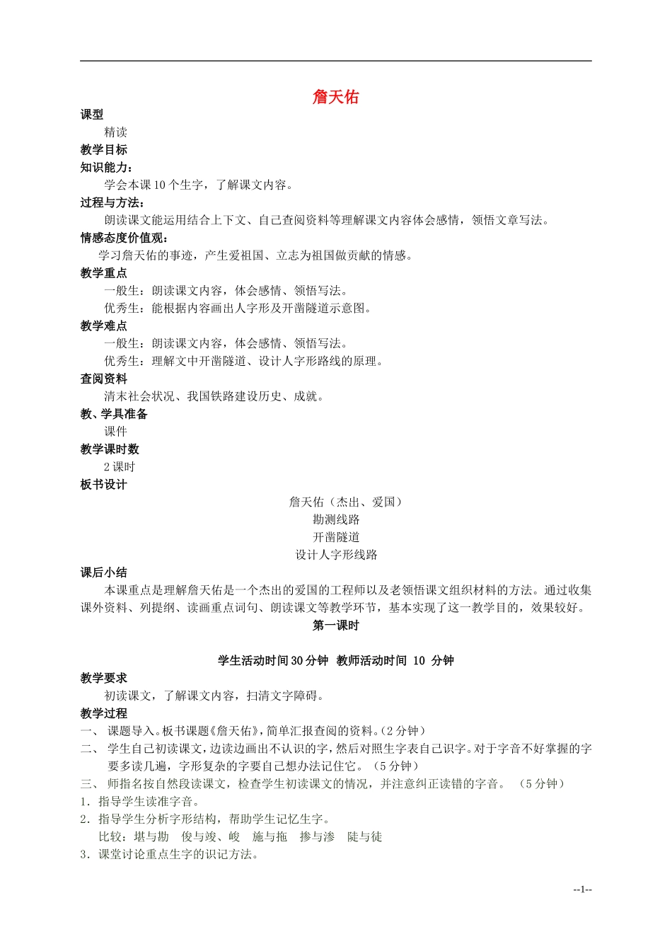 六年级语文下册 詹天佑2教案 人教版_第1页