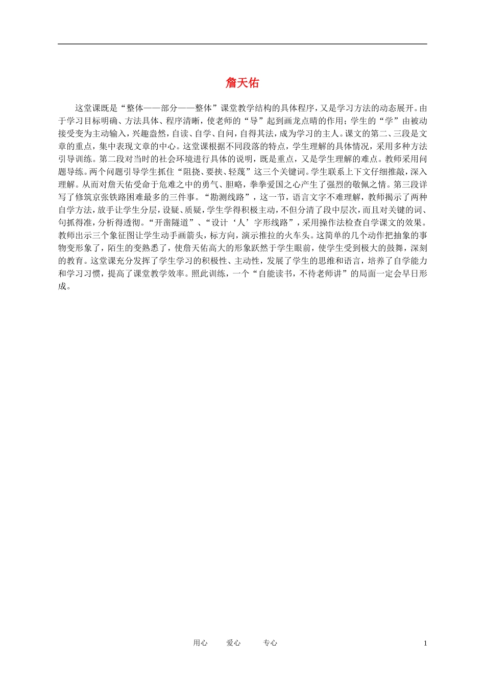 六年级语文下册 詹天佑1教学反思 人教版_第1页