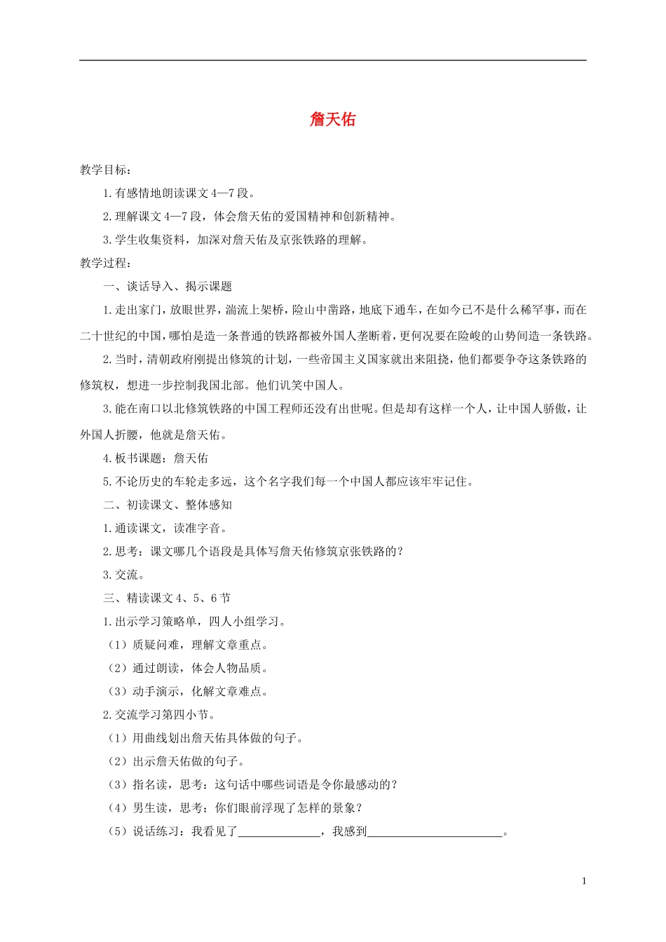 六年级语文下册 詹天佑 6教案 北京版_第1页