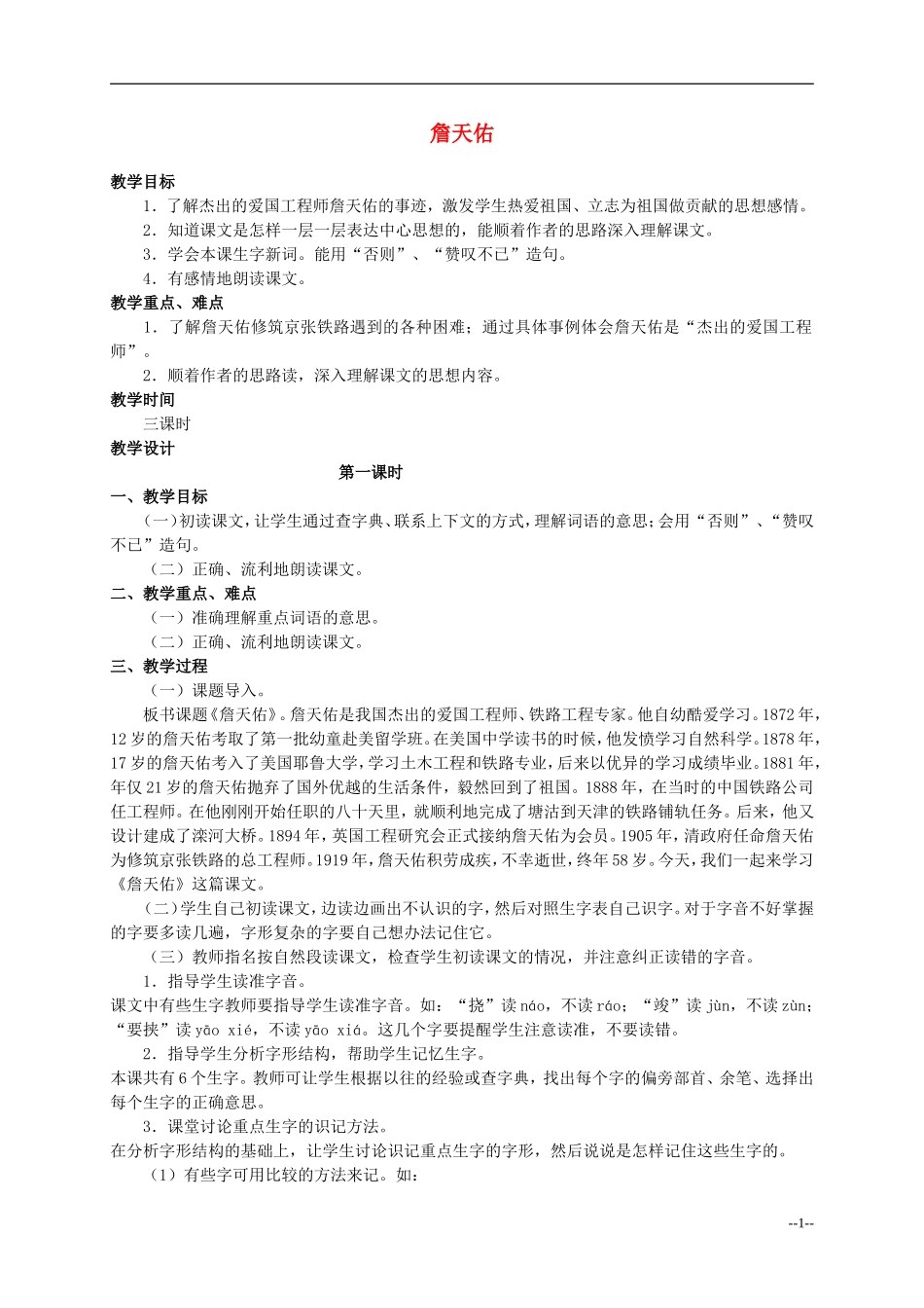 六年级语文下册 詹天佑1教案 人教版_第1页